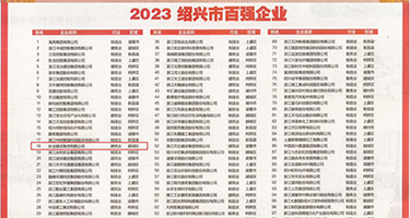 插穴破处操网站权威发布丨2023绍兴市百强企业公布，长业建设集团位列第18位